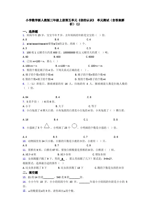 小学数学新人教版三年级上册第五单元《倍的认识》 单元测试(含答案解析)(1)