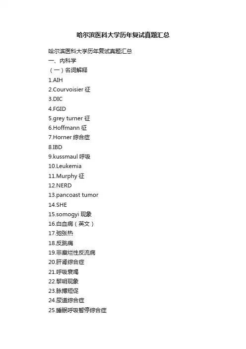 哈尔滨医科大学历年复试真题汇总