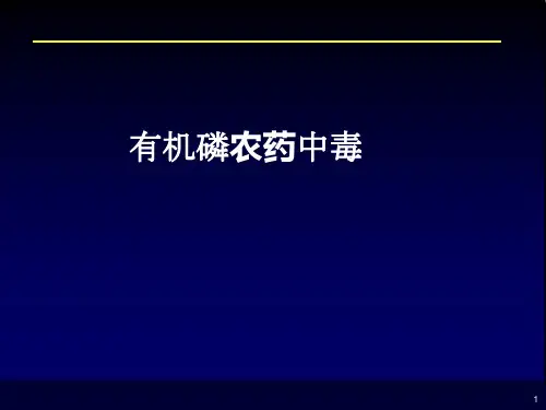 有机磷农药