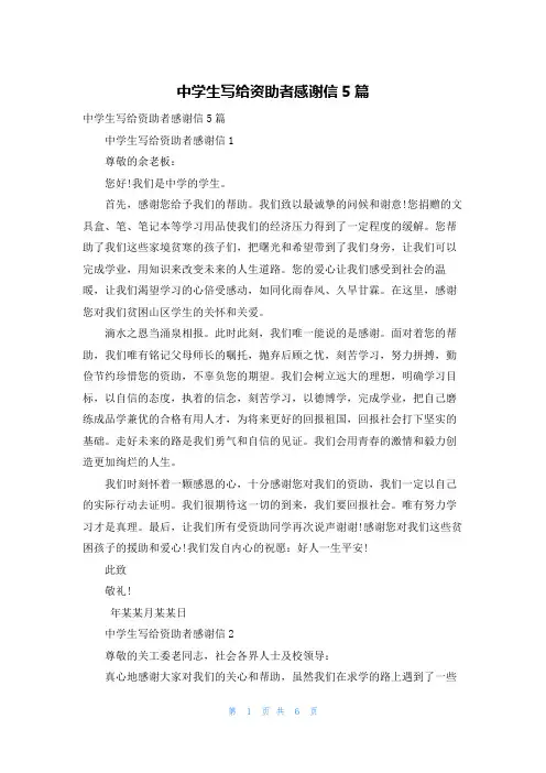中学生写给资助者感谢信5篇