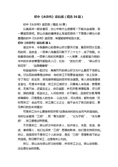 初中《水浒传》读后感（精选36篇）