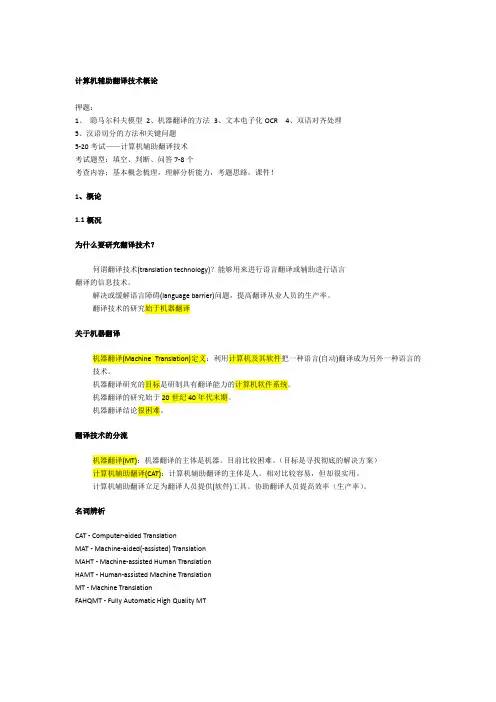 计算机辅助翻译技术Review