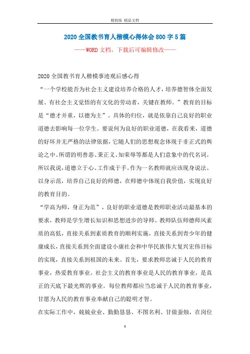 2020全国教书育人楷模心得体会800字5篇