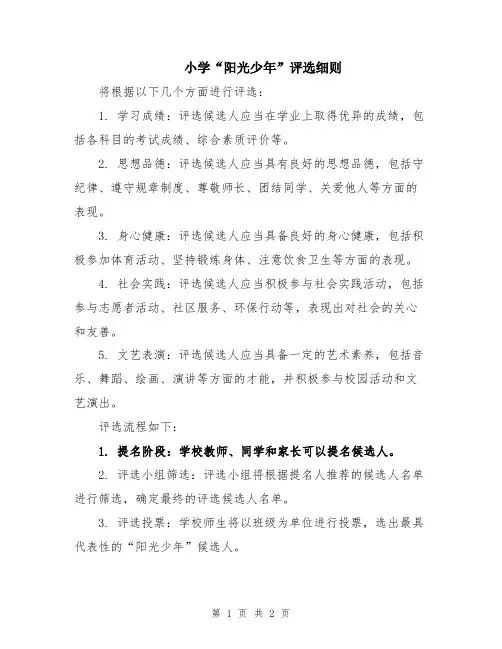 小学“阳光少年”评选细则