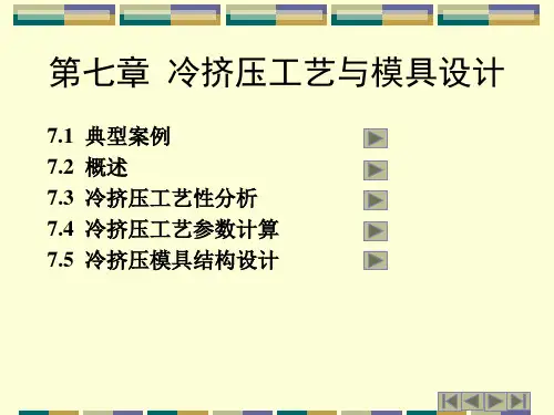第七章冷挤压工艺与模具设计