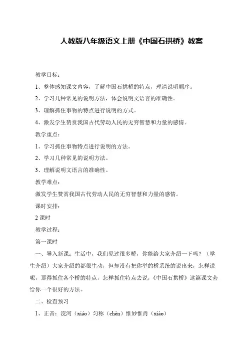 人教版八年级语文上册《中国石拱桥》教案