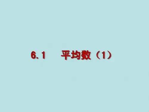 八(上)6.1平均数(1)