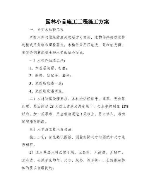 园林小品施工工程施工方案