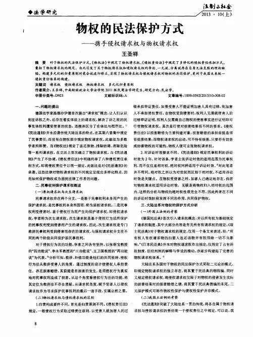 物权的民法保护方式——携手侵权请求权与物权请求权