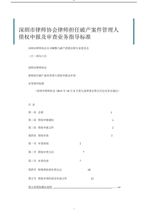 深圳市律师协会律师担任破产案件管理人债权申报及审查业务指导标准