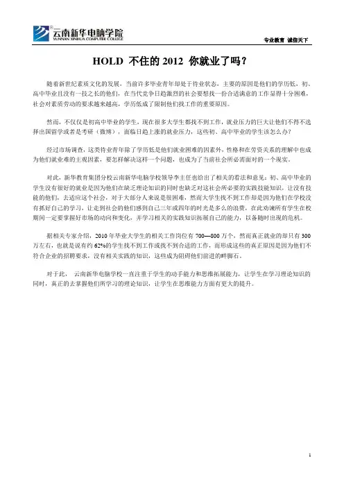 【云南新华电脑学校】HOLD 不住的2012 你就业了吗？