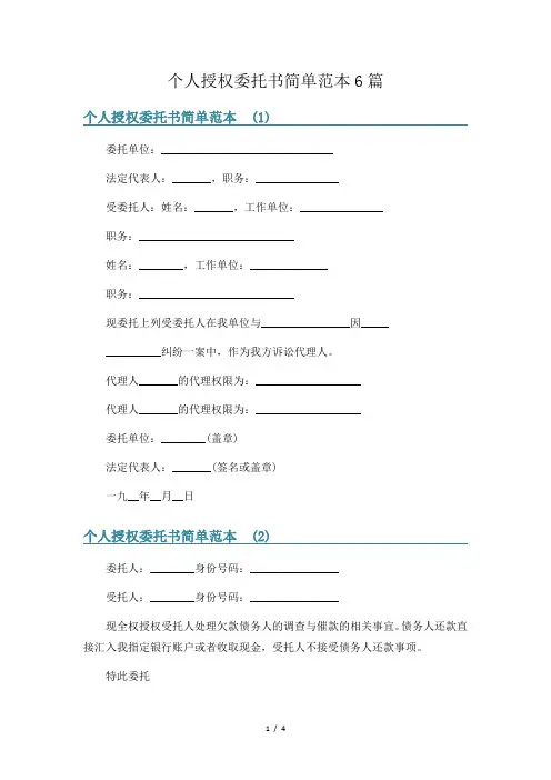 个人授权委托书简单范本6篇
