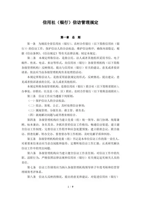 信用社(银行)信访管理规定