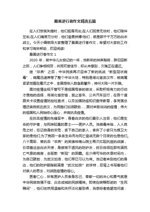 最美逆行者作文精选五篇