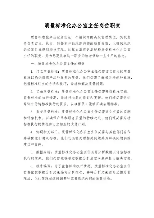 质量标准化办公室主任岗位职责