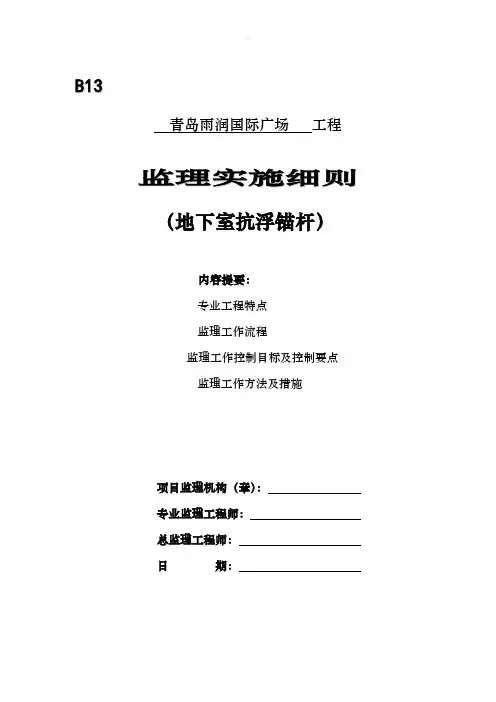 抗浮锚杆施工监理细则