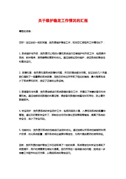 关于维护稳定工作情况的汇报