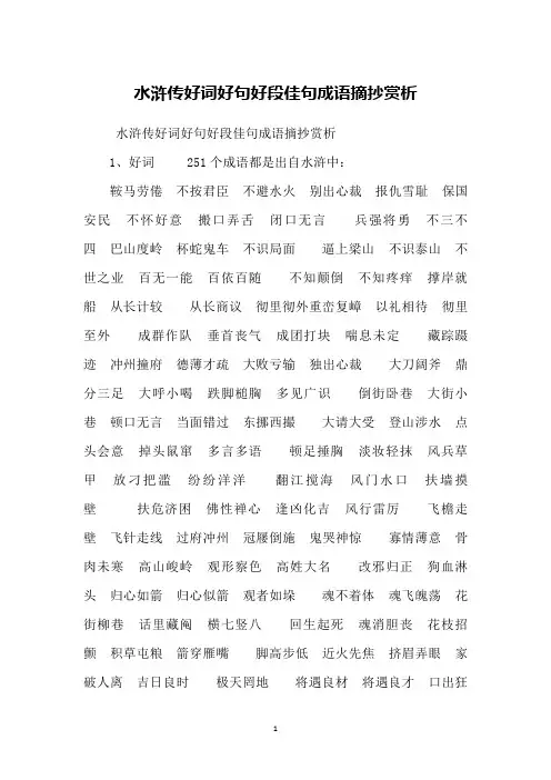 水浒传好词好句好段佳句成语摘抄赏析