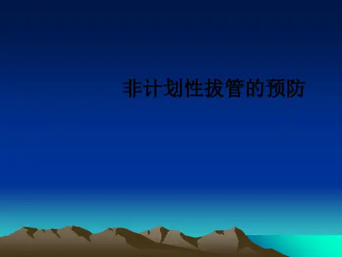 非计划性拔管的预防ppt课件