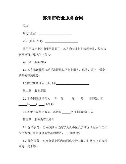 苏州市物业服务合同