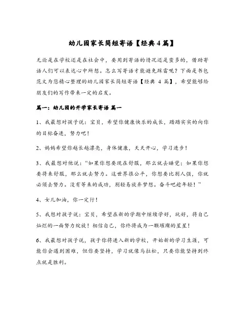 幼儿园家长简短寄语【经典4篇】