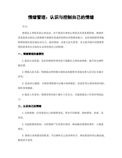 情绪管理：认识与控制自己的情绪