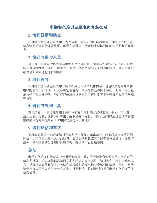 电梯安全培训记录表内容怎么写