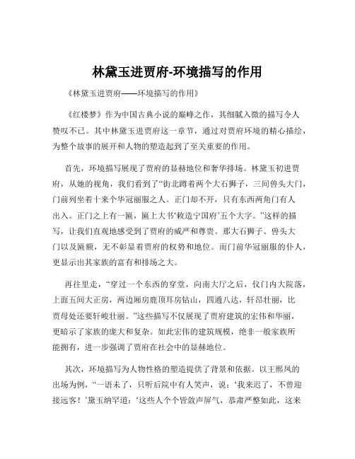 林黛玉进贾府-环境描写的作用
