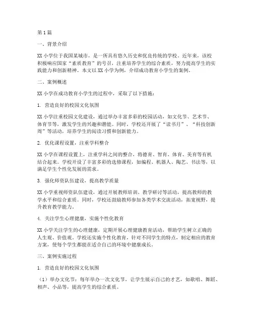 成功教育小学生的案例(3篇)