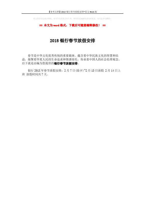 【参考文档】2018银行春节放假安排-范文word版 (1页)