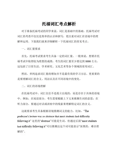 托福词汇考点解析