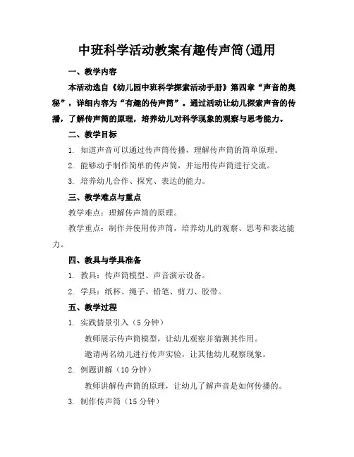 中班科学活动教案有趣传声筒(通用