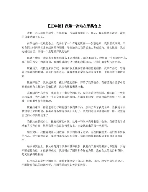 【五年级】我第一次站在领奖台上