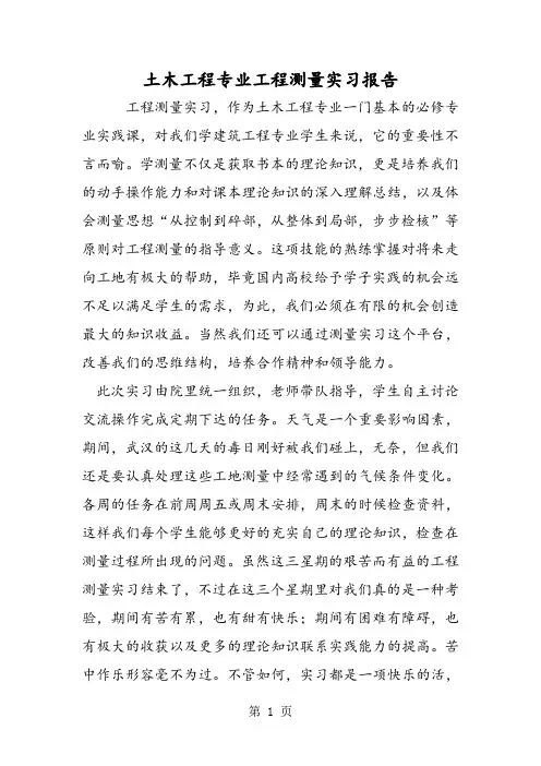 土木工程专业工程测量实习报告-精选学习文档