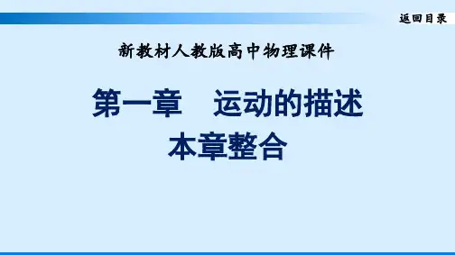 新教材人教版高中物理第一册第一章优秀课件 运动的描述本章整合