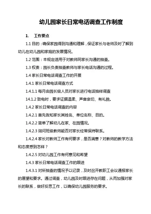 幼儿园家长日常电话调查工作制度