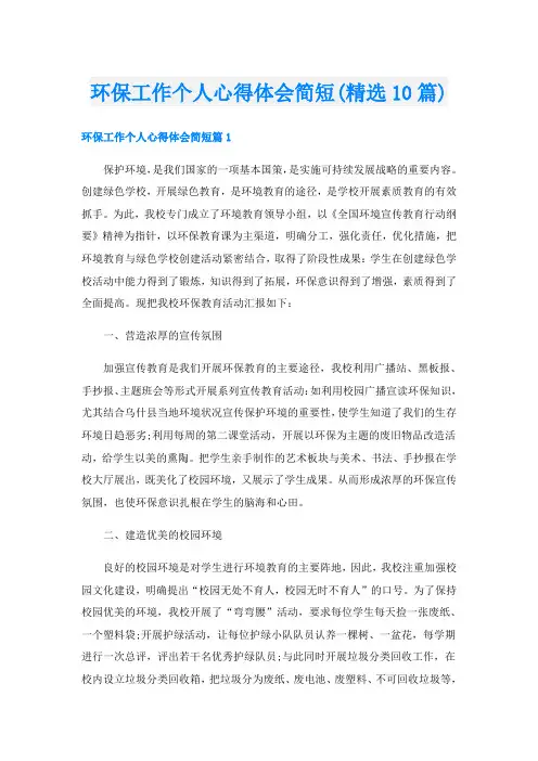 环保工作个人心得体会简短(精选10篇)