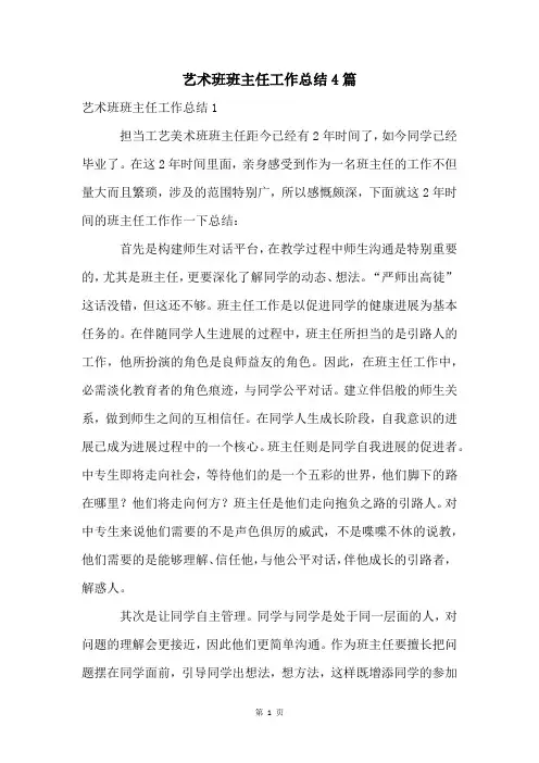 艺术班班主任工作总结4篇