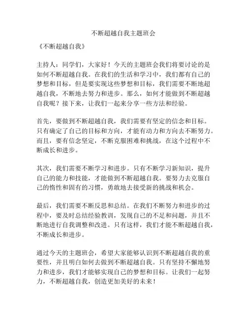 不断超越自我主题班会