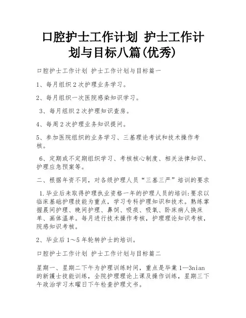 口腔护士工作计划 护士工作计划与目标八篇(优秀)