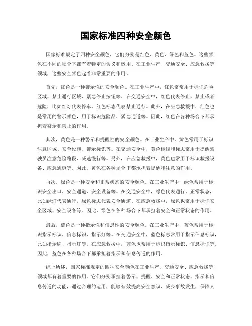 国家标准四种安全颜色