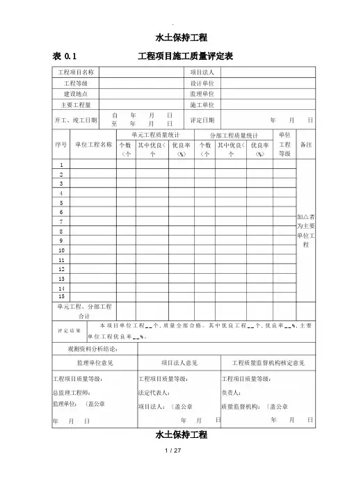 水土保持工程质量评定表