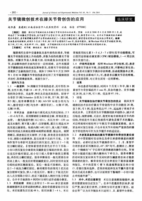 关节镜微创技术在膝关节骨创伤的应用