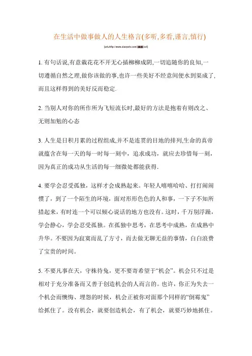 在生活中做事做人的人生格言(多听,多看,谨言,慎行)