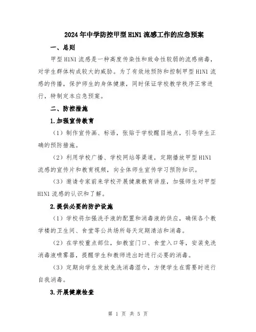 2024年中学防控甲型H1N1流感工作的应急预案