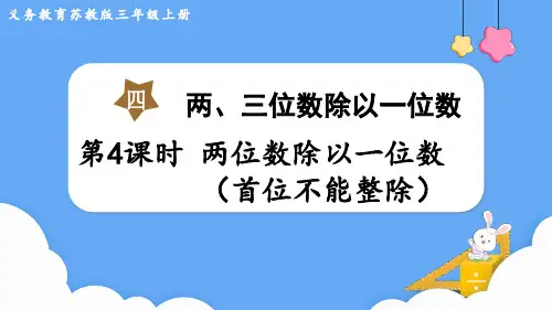 苏教版三年级数学上册第四单元    两、三位数除以一位数第4课时 两位数除以一位数(首位不能整除)