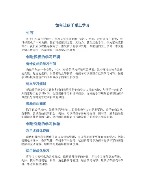 如何让孩子爱上学习