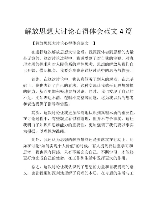 解放思想大讨论心得体会范文4篇