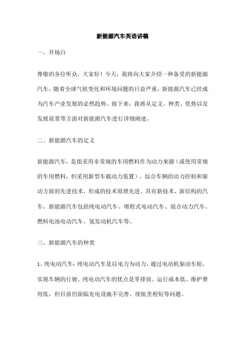 新能源汽车英语讲稿
