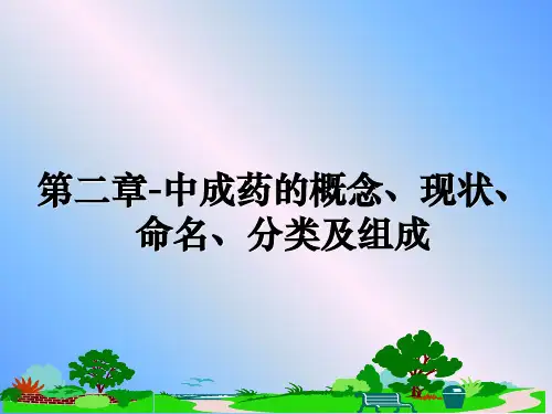 最新第二章-中成药的概念、现状、命名、分类及组成ppt课件